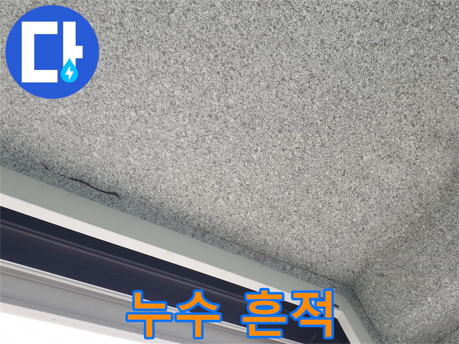노원구 중계동 누수 - 창문 위 천장 누수 흔적, 정밀 탐지 진행