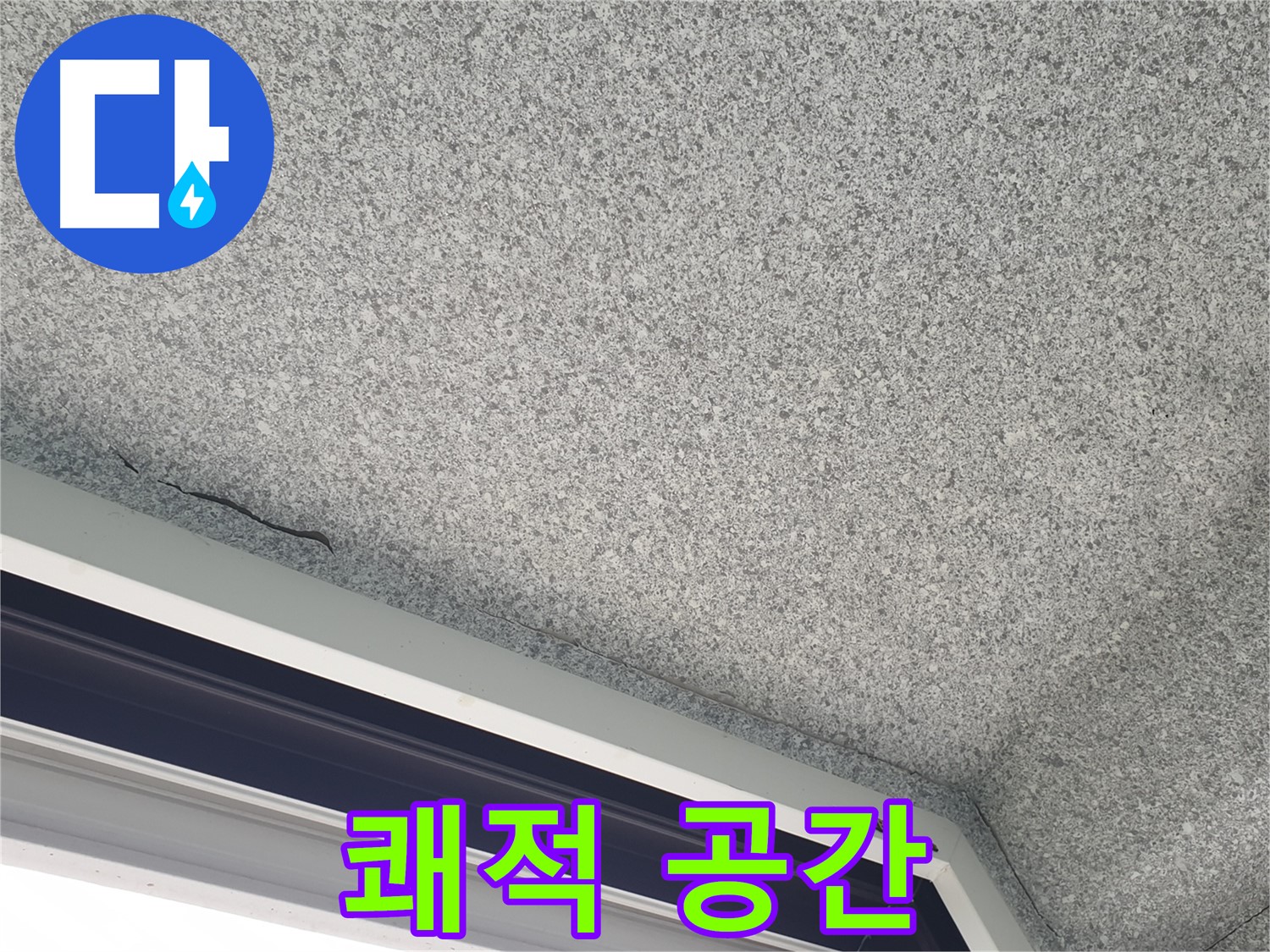 노원구 중계동 누수 - 천장 갈라짐, 누수 방지로 쾌적한 공간 조성
