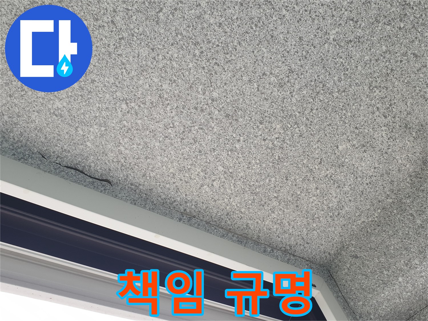 노원구 중계동 누수 - 천장 갈라짐, 윗집 누수 책임 소재 규명 지원