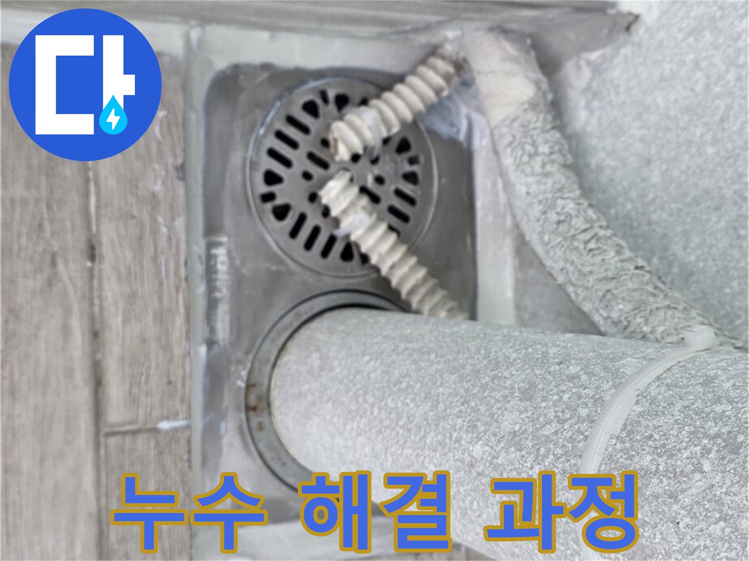 노원구 중계동 누수 - 청구3차 아파트 욕실 하수구 누수 해결 과정 상세 공개