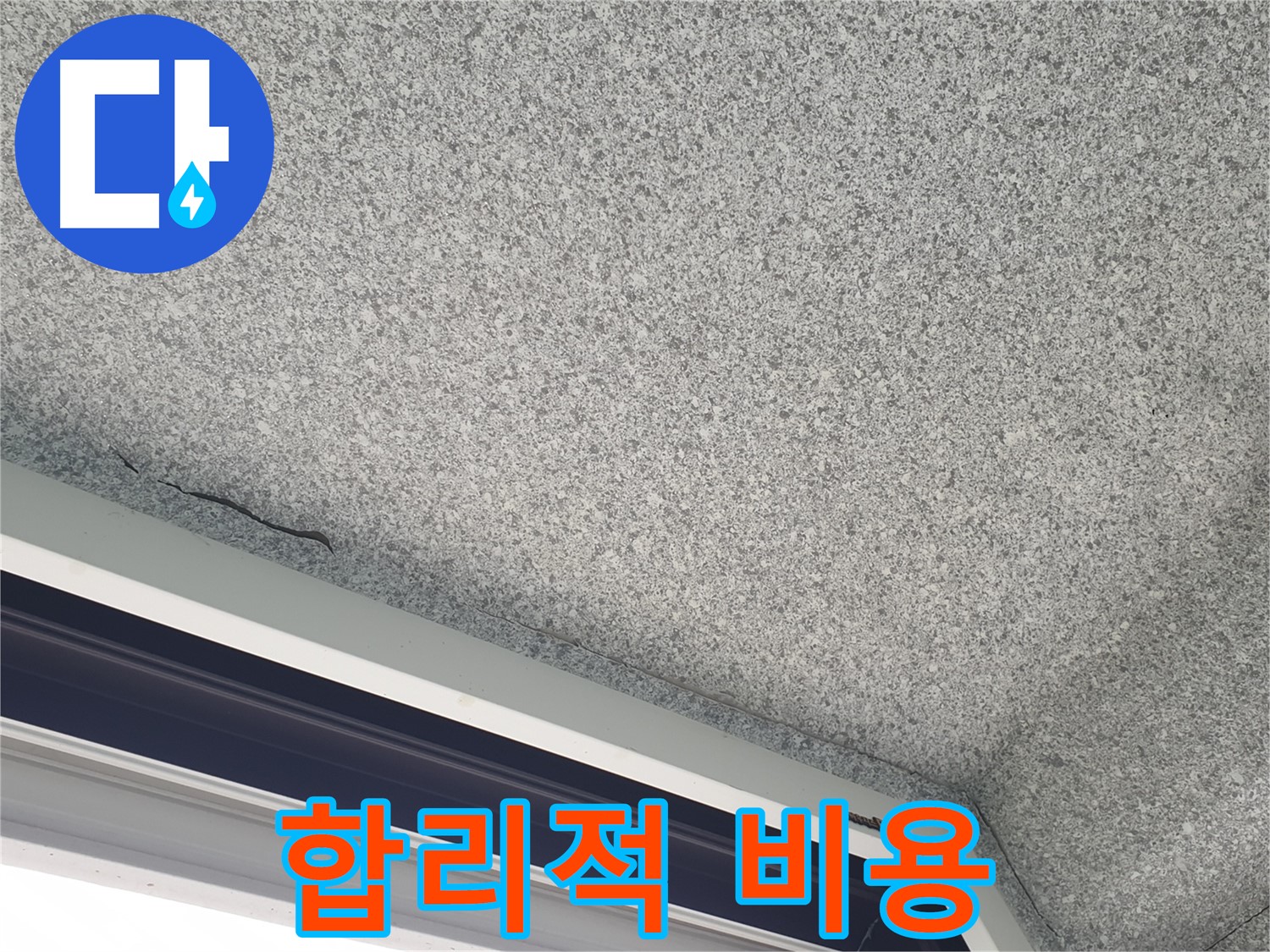 노원구 중계동 누수 - 합리적인 비용으로 누수 문제 해결