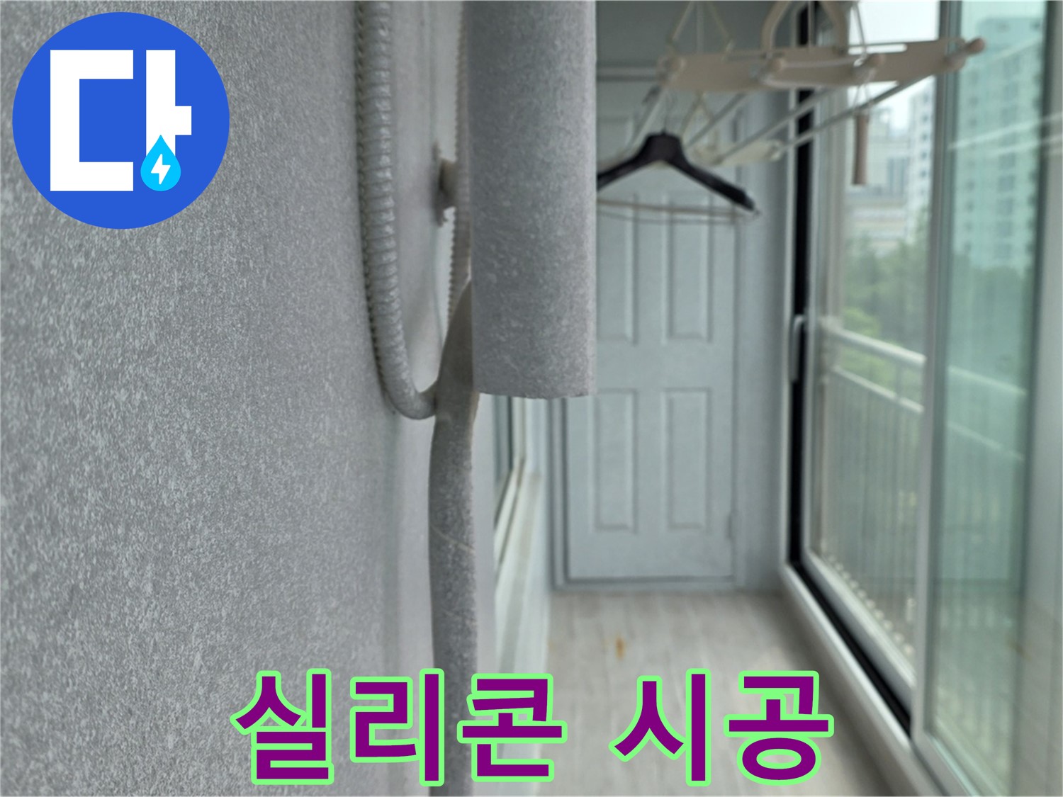 노원구 중계동 베란다 우수관 누수 실리콘 시공 해결 사진