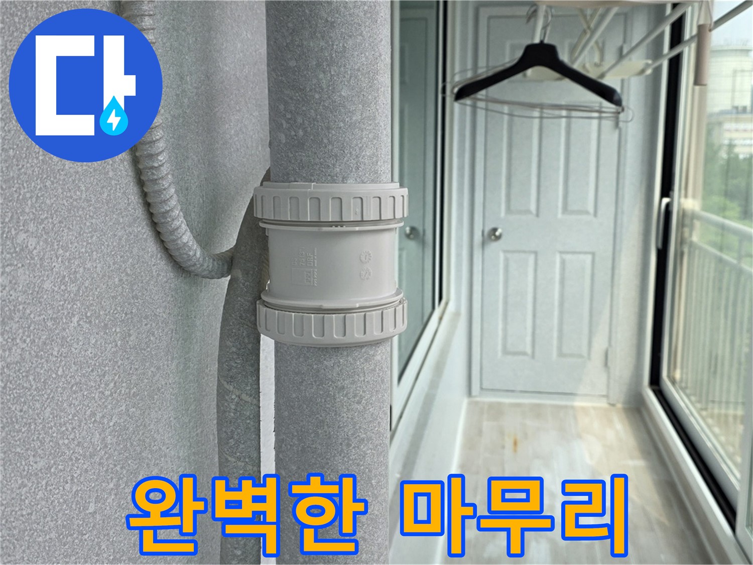 노원구 중계동 베란다 우수관 누수 - 완벽한 마무리가 중요!