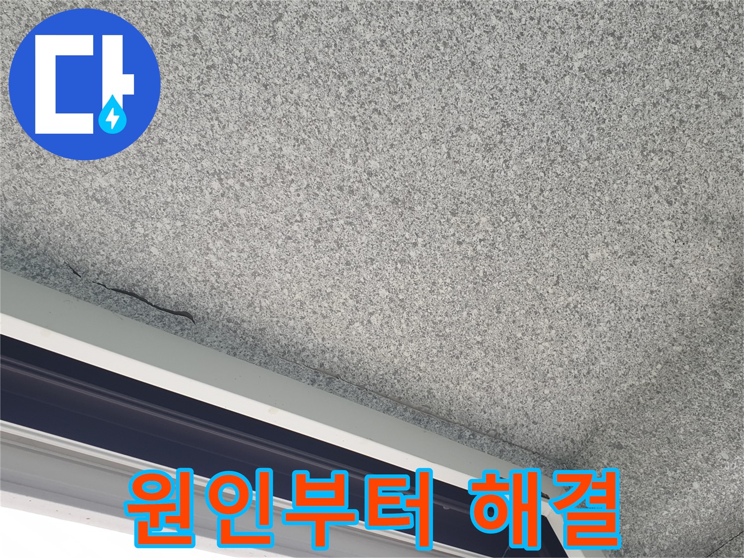 노원구 중계동 아파트 누수 - 창문 곰팡이, 원인부터 꼼꼼하게 해결