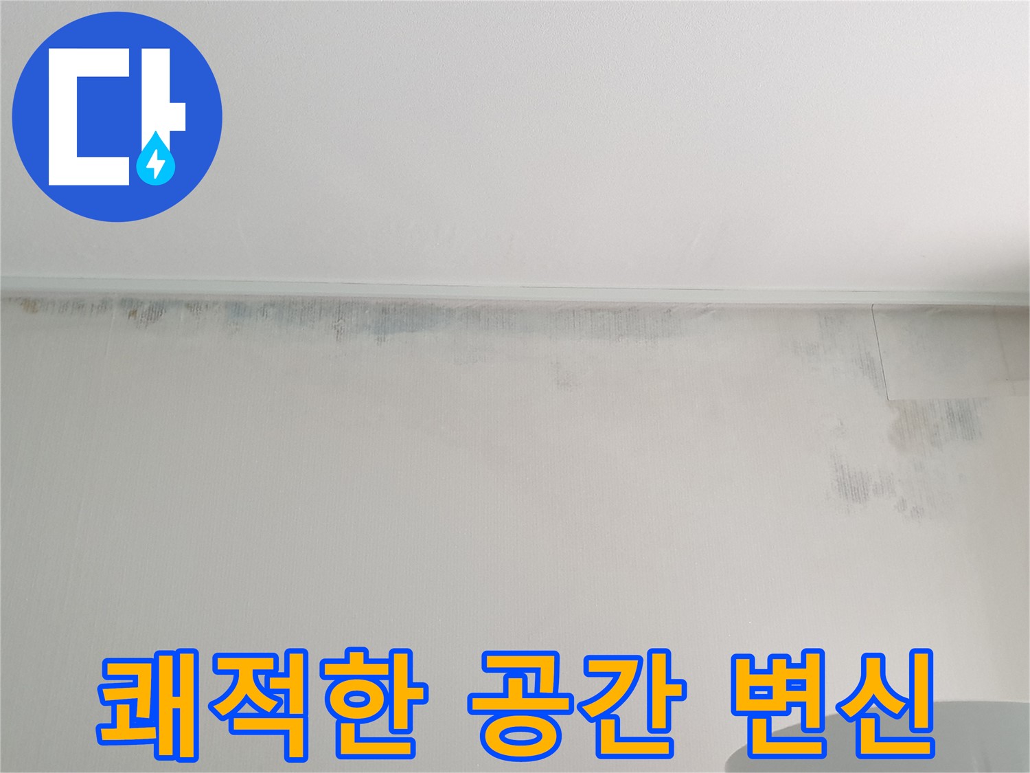 노원구 중계동 아파트 벽 곰팡이 - 쾌적한 공간으로 변신