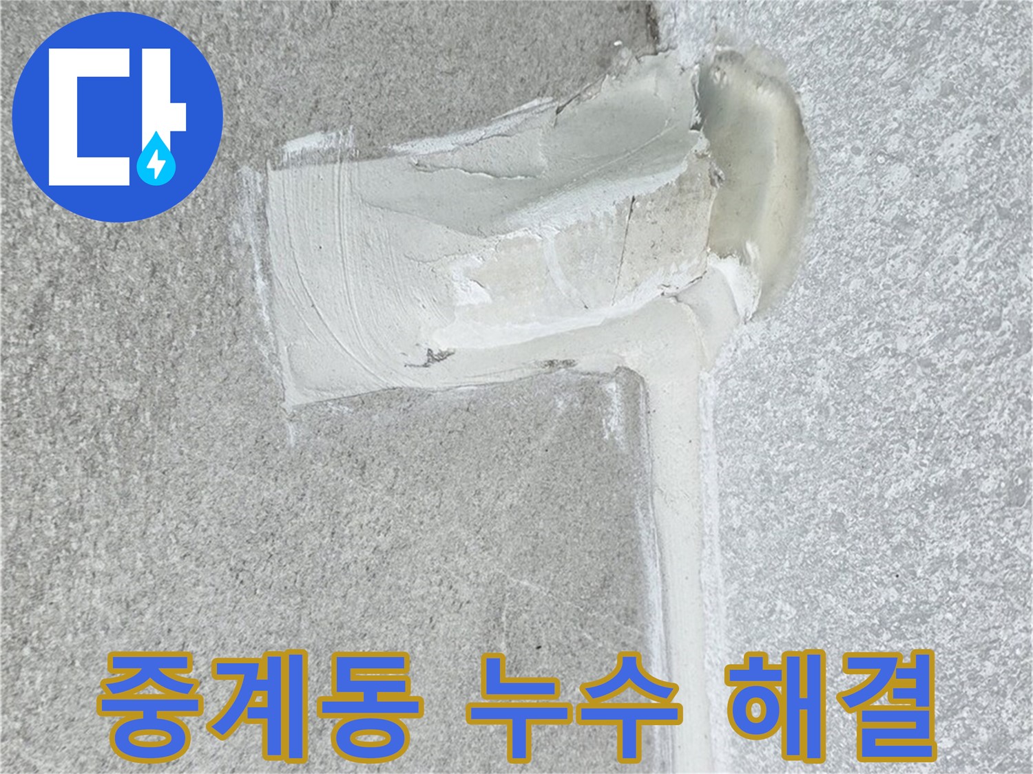 노원구 중계동 아파트 에어컨 배관 2차 방수 꼼꼼 시공