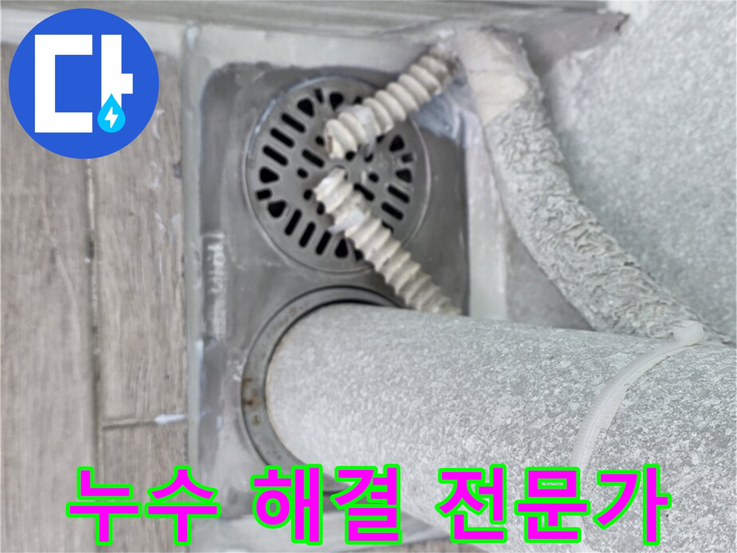 노원구 중계동 아파트 욕실 누수 - 배수구 주변 누수 문제 해결 전문가가 책임 시공