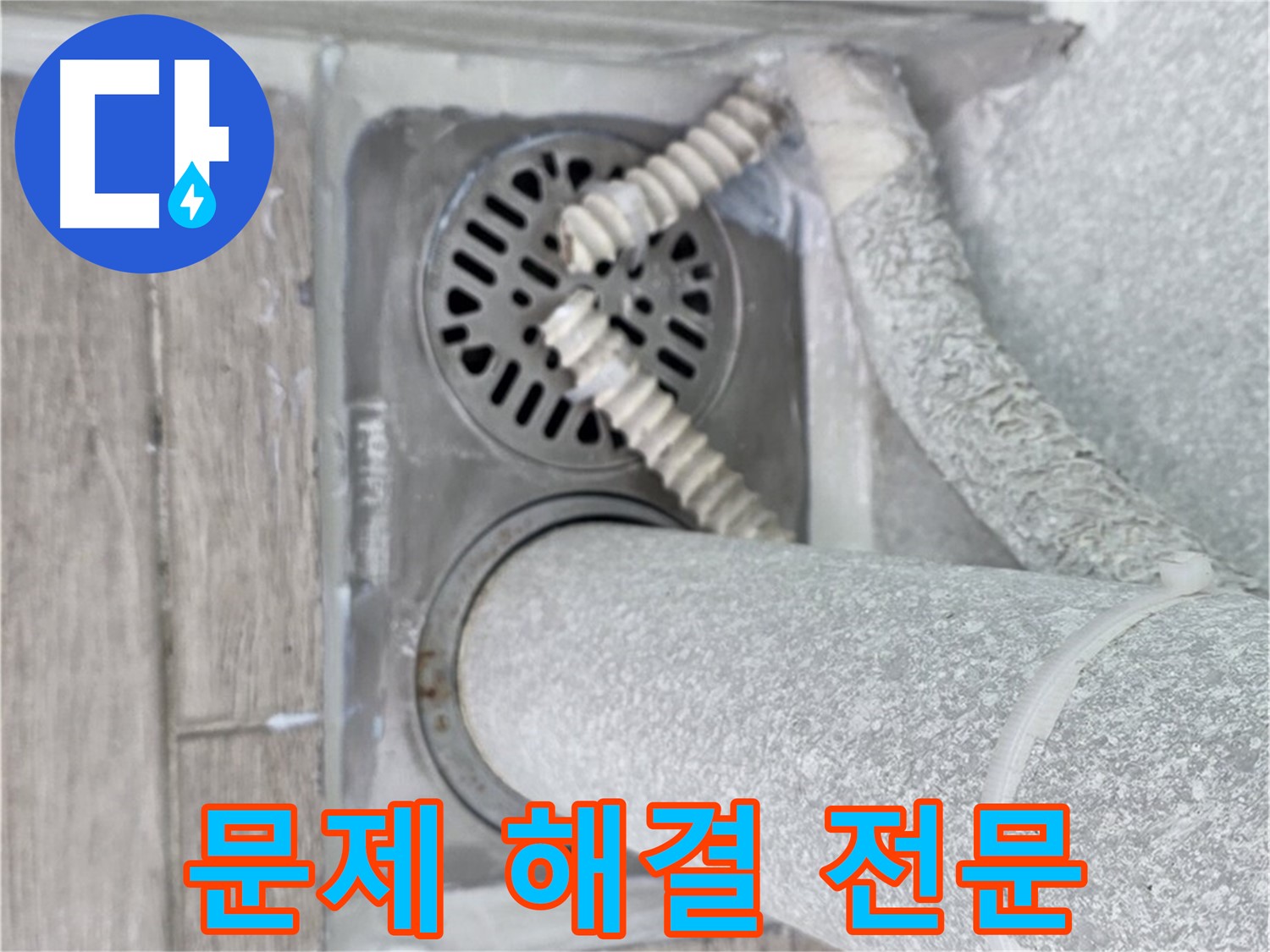 노원구 중계동 아파트 욕실 누수 - 하수구 주변 문제 해결 전문 업체