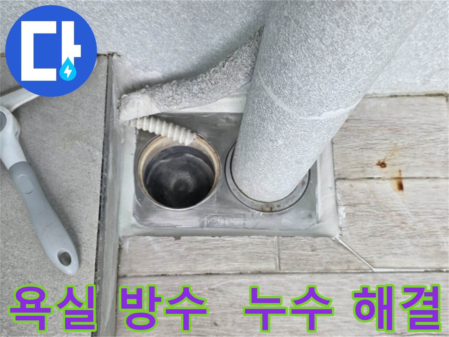 노원구 중계동 아파트 욕실 전체 방수 시공으로 누수 문제 해결