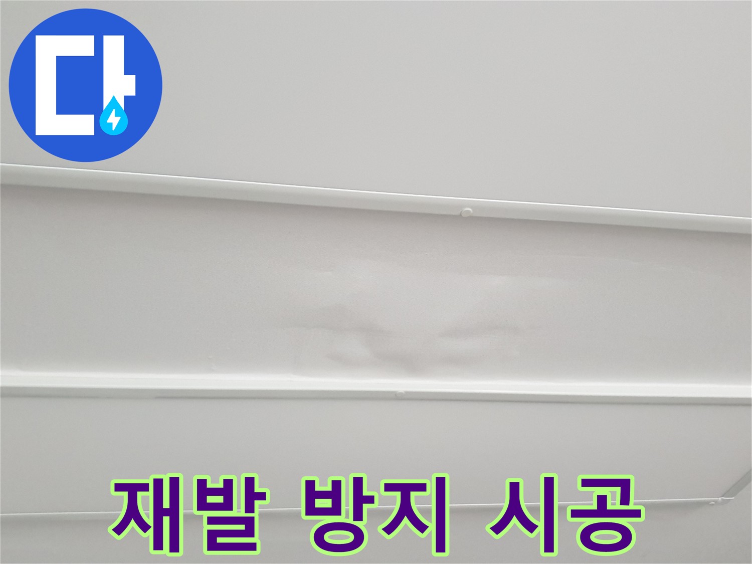 노원구 중계동 아파트 천장 누수 공사 - 재발 방지를 위한 철저한 시공