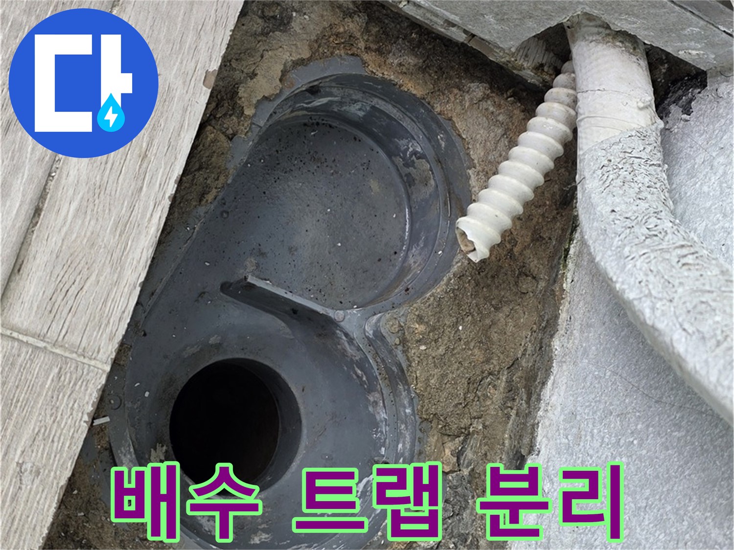 노원구 중계동 욕실 - 오래된 배수 트랩을 조심스럽게 분리하는 모습