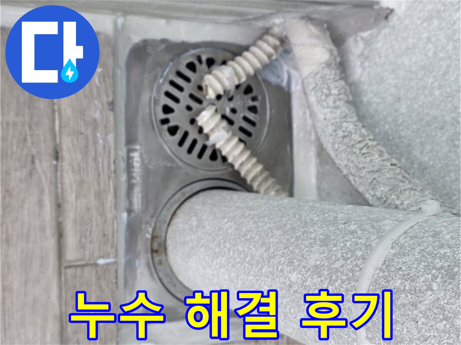 노원구 중계동 청구3차 107동 아파트 욕실 배수구 누수 - 완벽 해결 후기