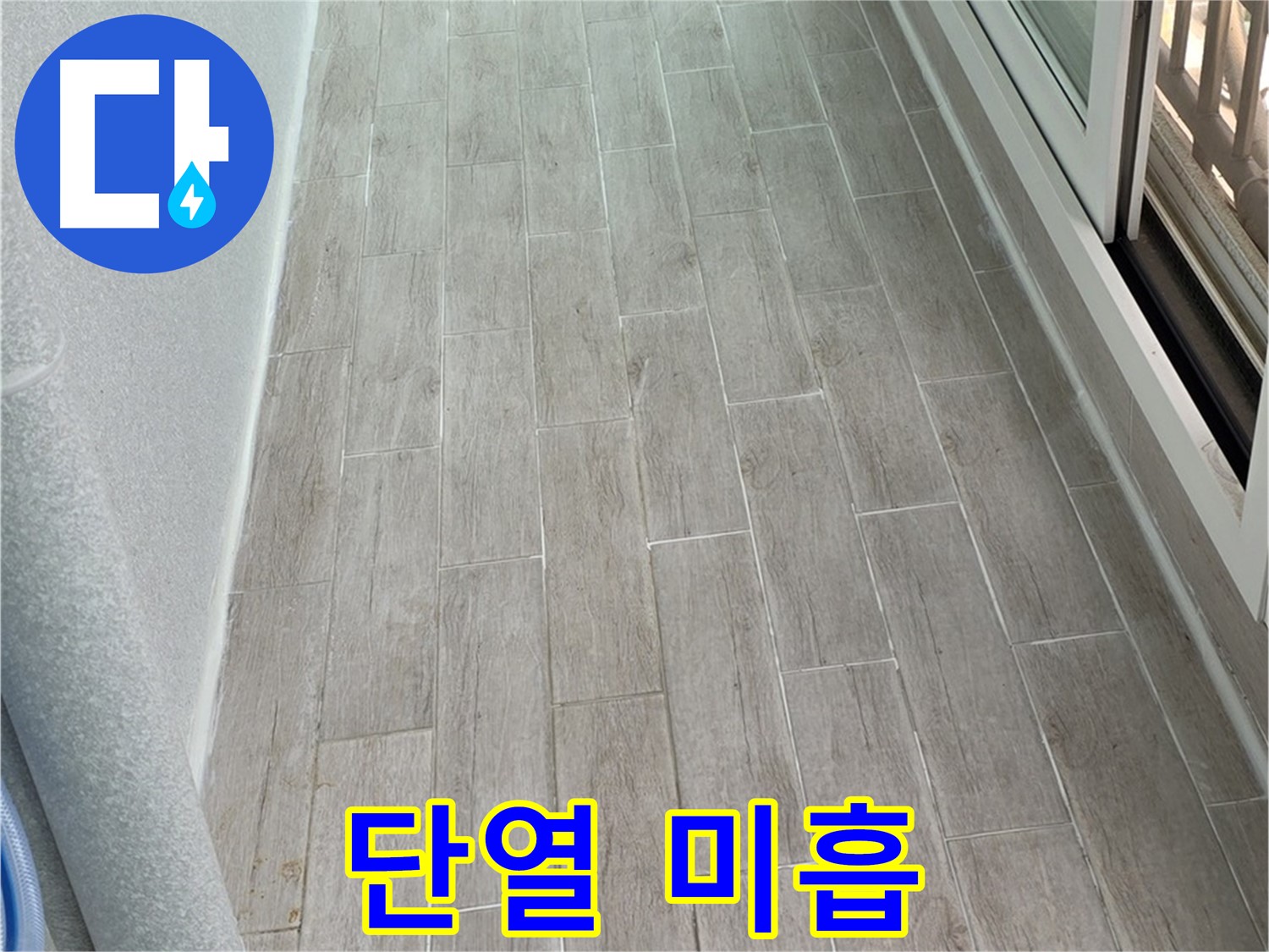 노원구 중계동 청구3차 베란다 확장 후 단열 미흡 - 곰팡이 발생