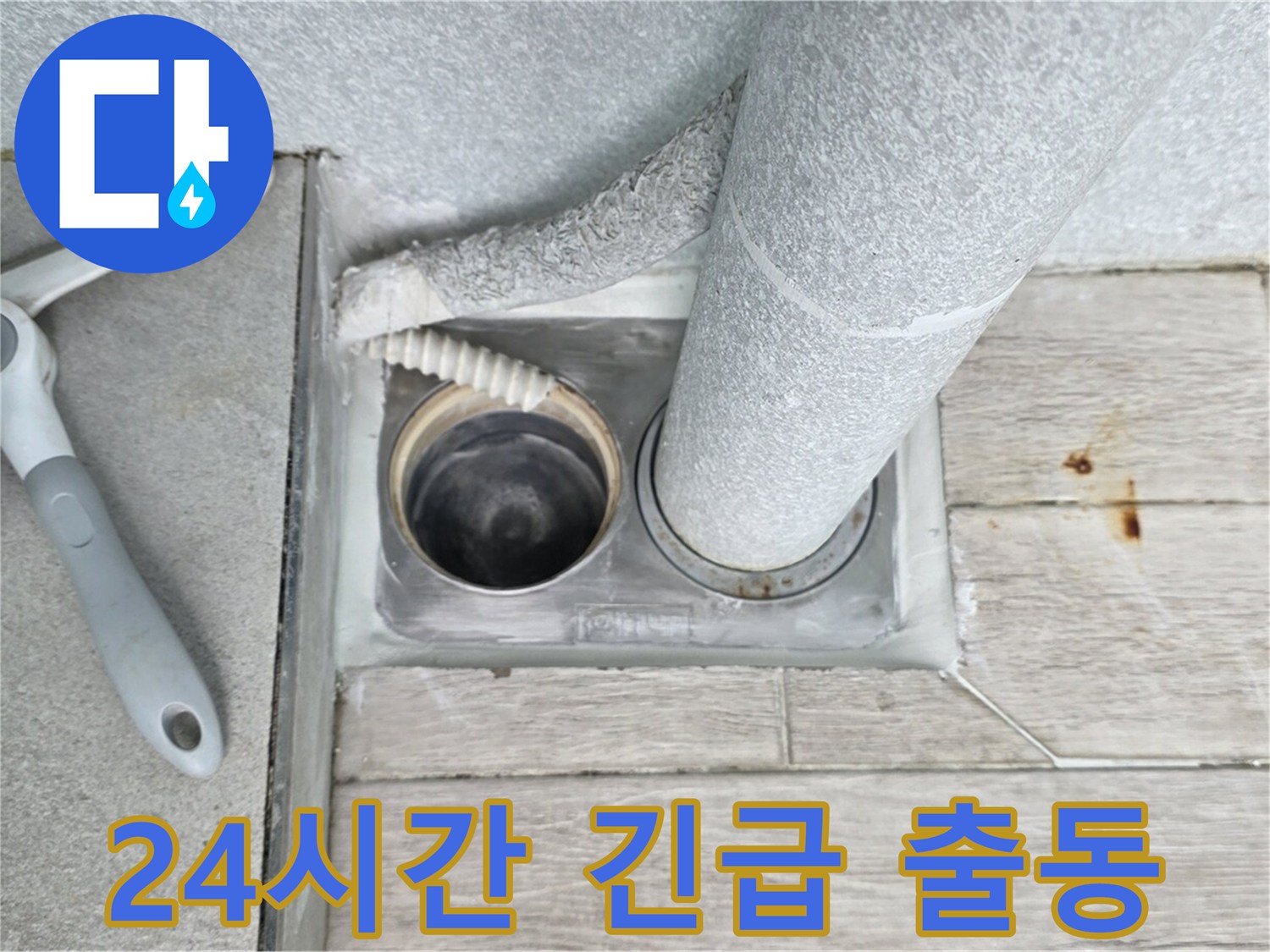 노원구 중계동 청구3차 아파트 - 24시간 하수구 막힘 긴급 출동 서비스