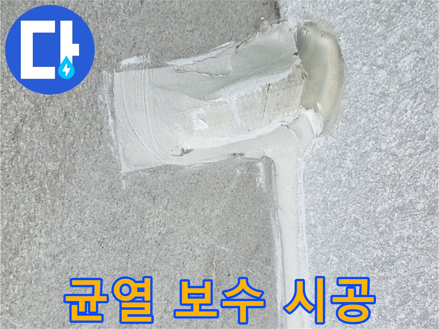 노원구 중계동 청구3차 아파트 균열 보수 후 방수 시공 사진 - 꼼꼼한 시공