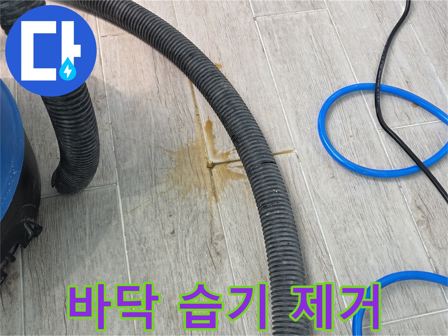 노원구 중계동 청구3차 아파트 누수 - 바닥의 습기를 강력하게 흡입하여 제거하고 있습니다.