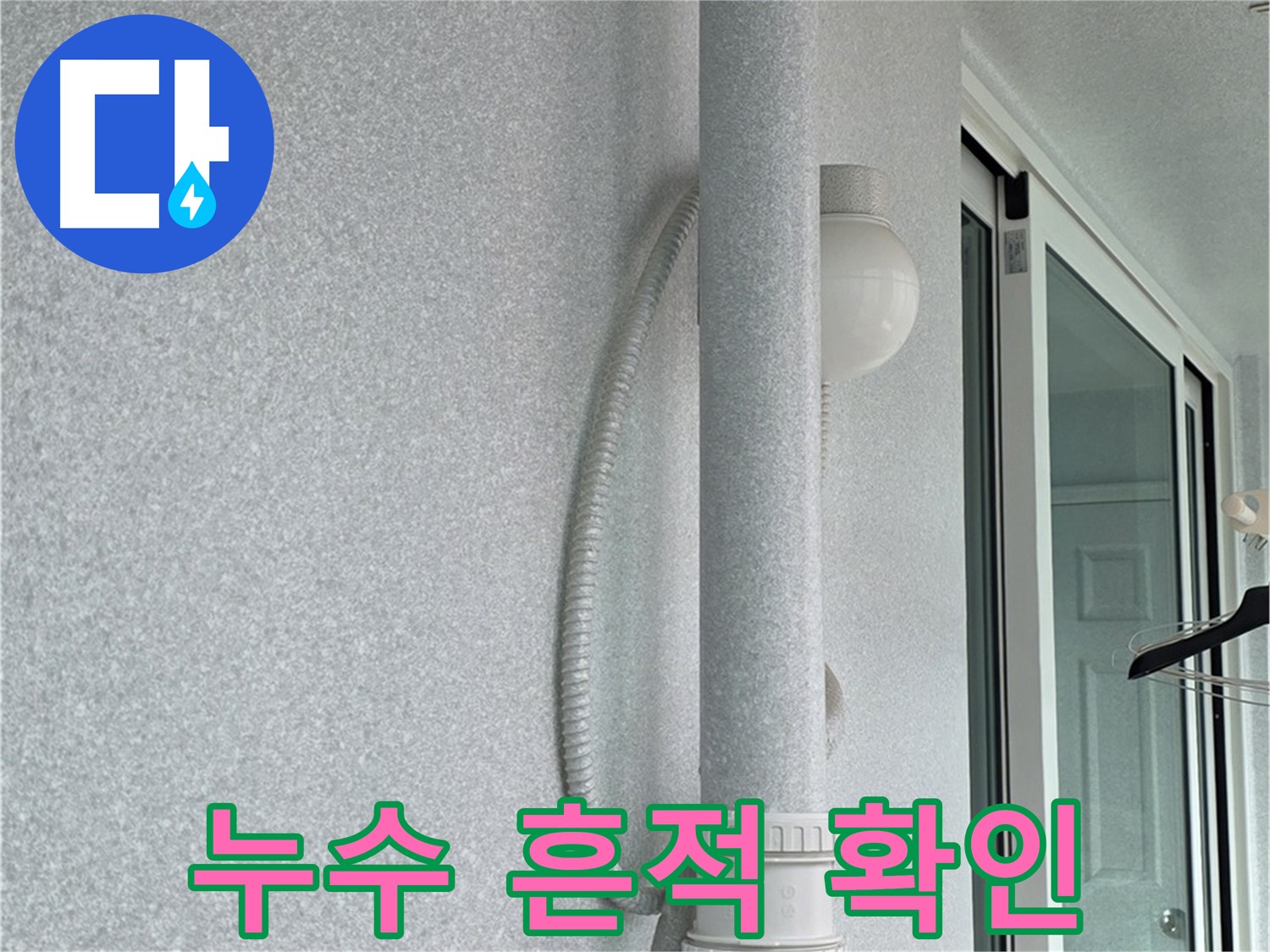 노원구 중계동 청구3차 아파트 누수 - 배관 주변의 누수 흔적을 꼼꼼히 확인하고 있습니다.