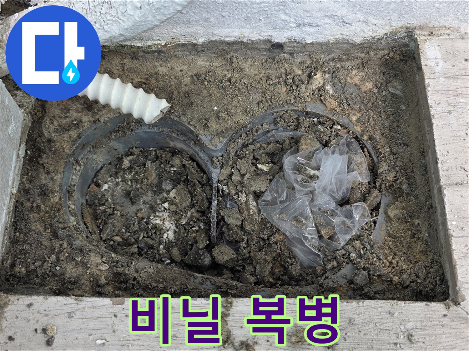 노원구 중계동 청구3차 아파트 누수 - 배수구 속 비닐, 예상 못한 복병!