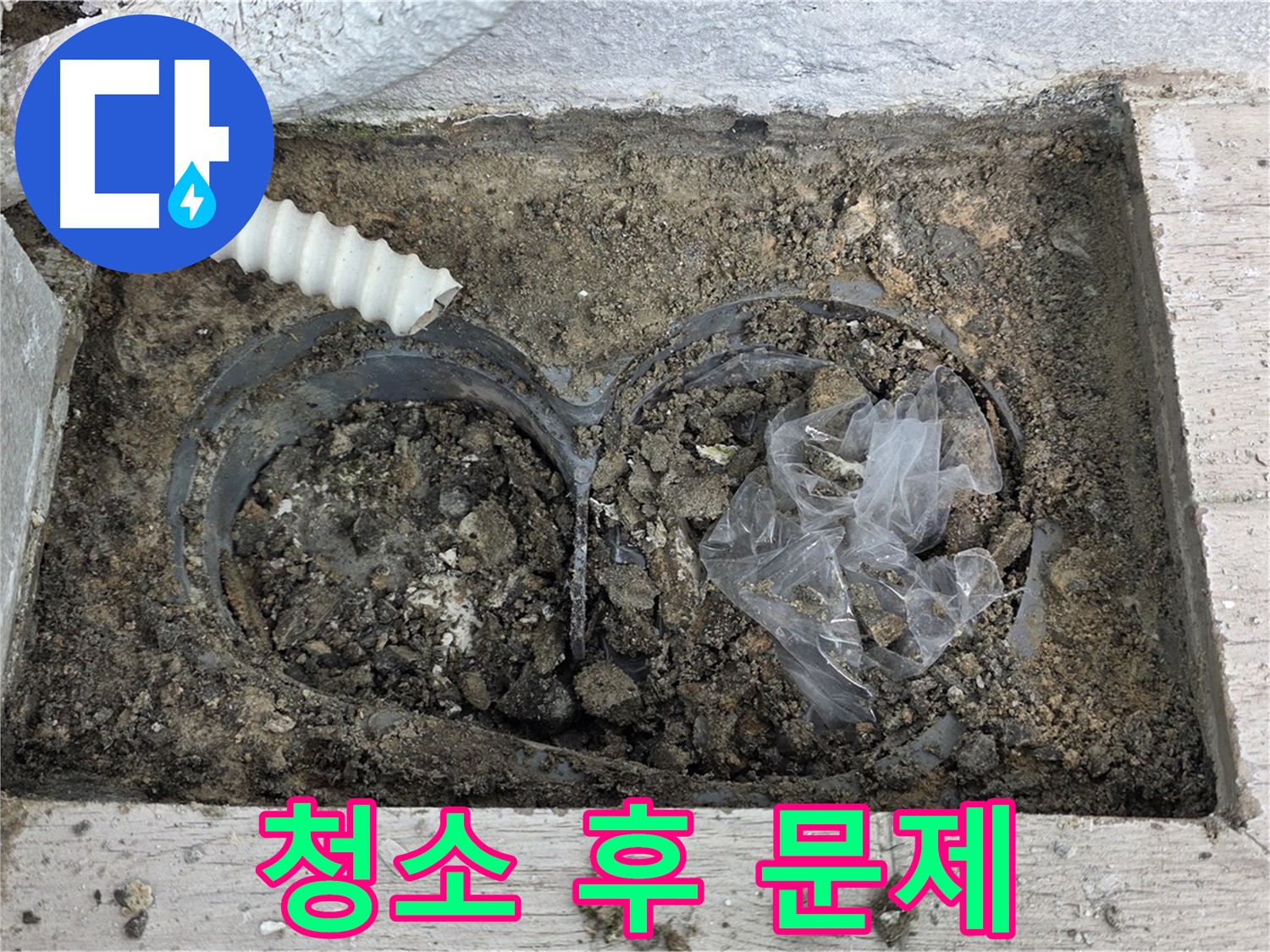 노원구 중계동 청구3차 아파트 누수 - 배수구 청소 후 드러난 문제점