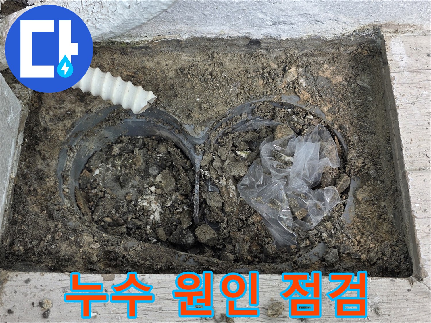 노원구 중계동 청구3차 아파트 누수 - 베란다 누수 원인 꼼꼼하게 점검