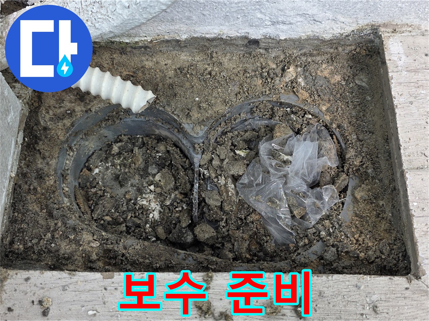 노원구 중계동 청구3차 아파트 누수 - 베란다 배수구 주변 보수 작업 준비 중
