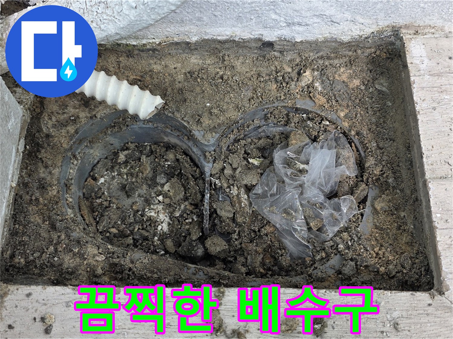 노원구 중계동 청구3차 아파트 누수 - 베란다 배수구 청소 전 끔찍한 모습