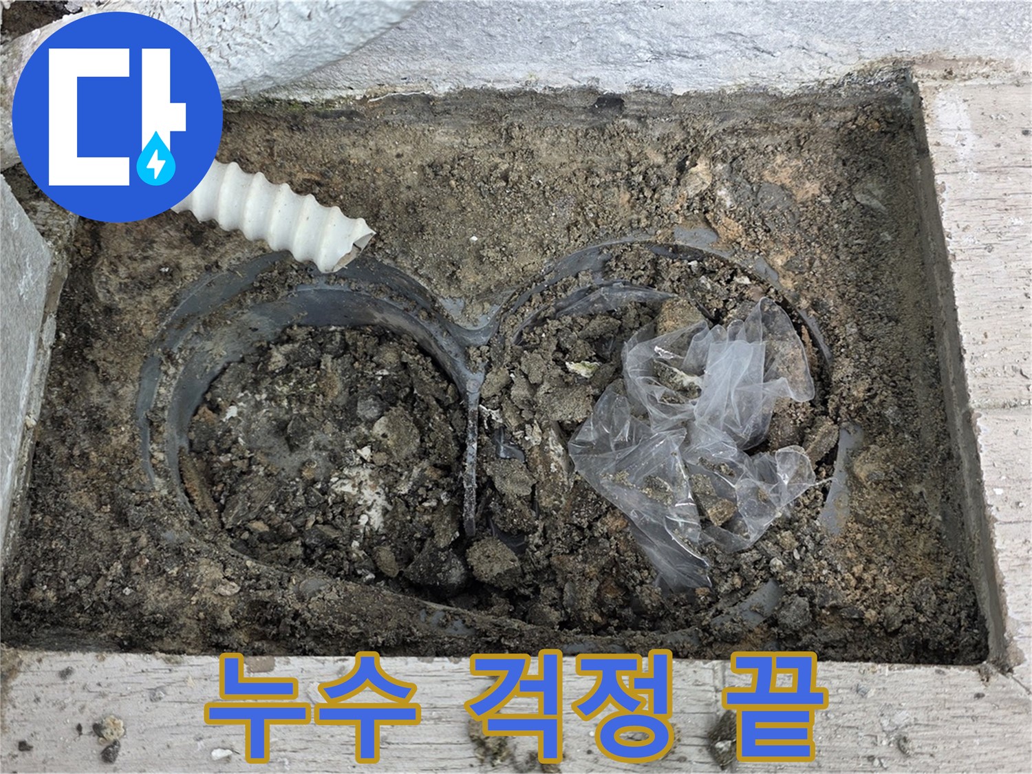 노원구 중계동 청구3차 아파트 누수 - 베란다 배수구, 청소 후 누수 걱정 끝!