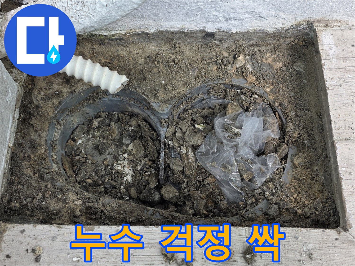 노원구 중계동 청구3차 아파트 누수 - 베란다 배수구 청소 후 누수 걱정 싹!