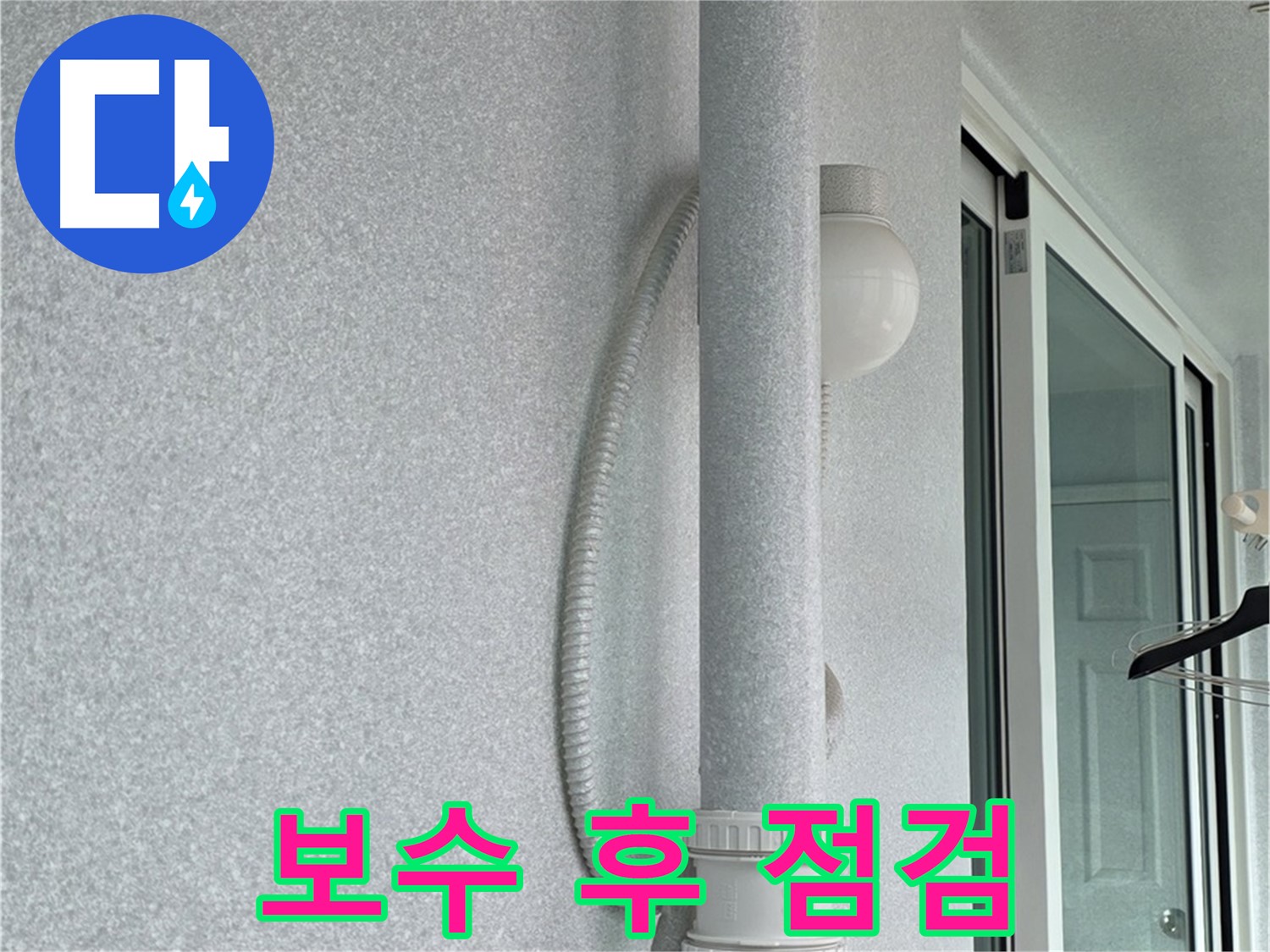 노원구 중계동 청구3차 아파트 누수 - 보수 작업 후 누수 여부를 꼼꼼하게 점검하는 모습입니다.