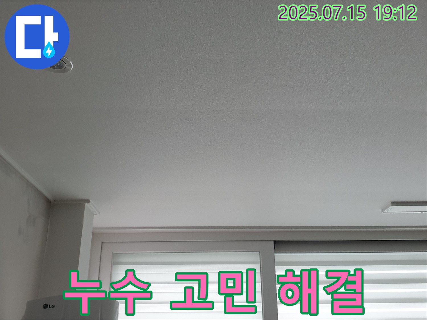 노원구 중계동 청구3차 아파트 누수 - 천장 누수 고민 완벽 해결