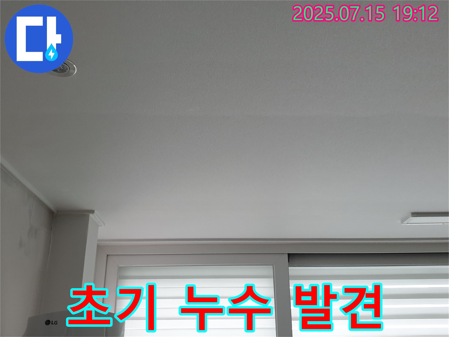 노원구 중계동 청구3차 아파트 누수 - 천장 누수 초기 발견의 중요성