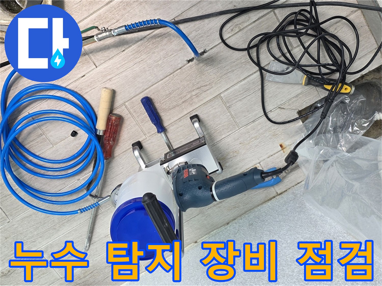 노원구 중계동 청구3차 아파트 누수 탐지를 위한 장비 점검 - 24시간 긴급 누수 해결 서비스 제공!