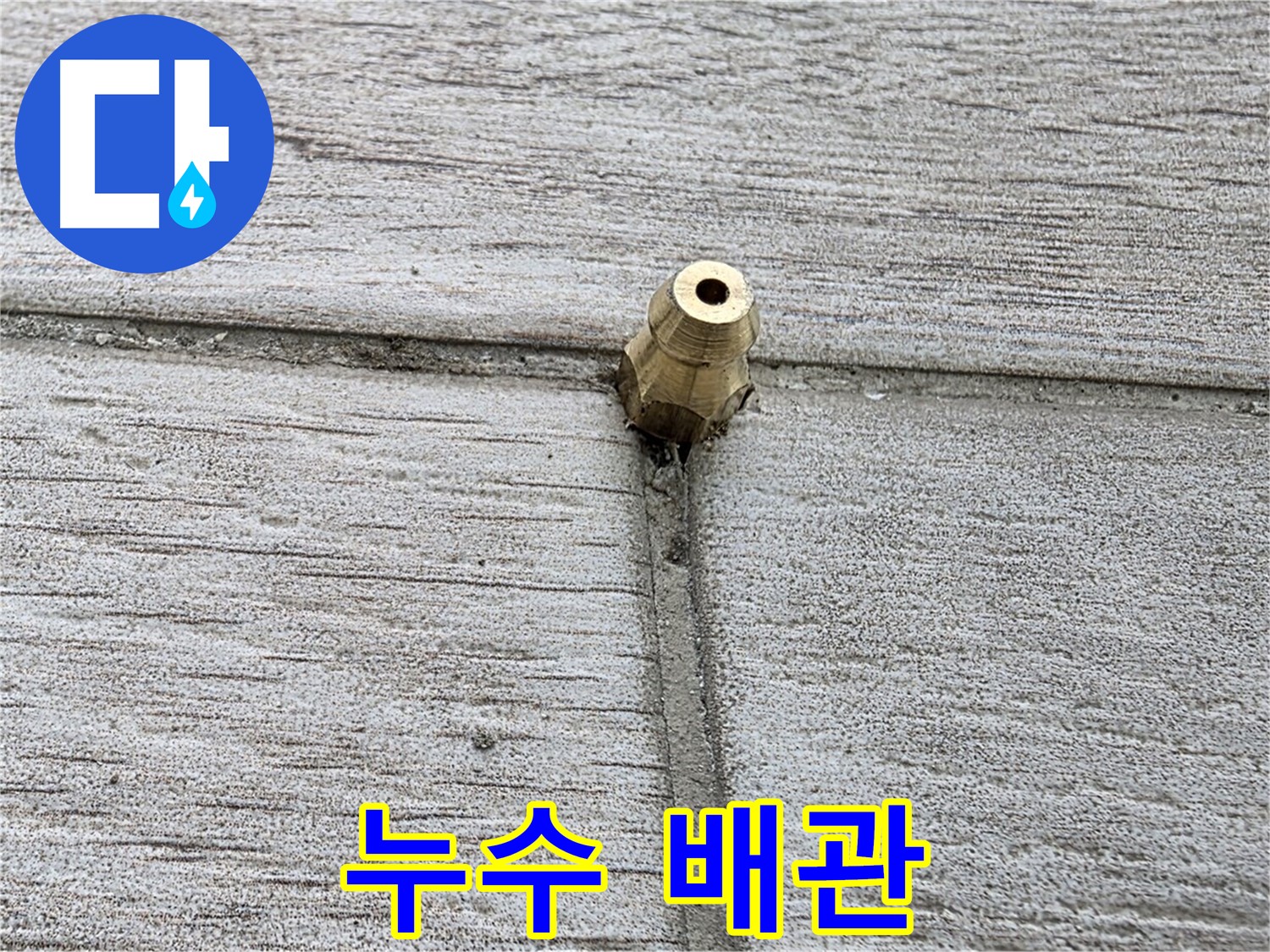 노원구 중계동 청구3차 아파트 누수 해결 - 누수 배관 연결 부위 상세 촬영