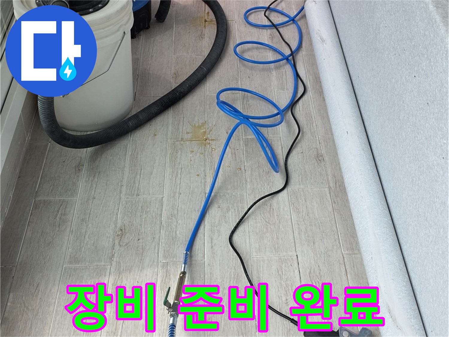 노원구 중계동 청구3차 아파트 누수탐지 - 꼼꼼한 장비 준비로 완벽한 누수 해결을 약속드립니다
