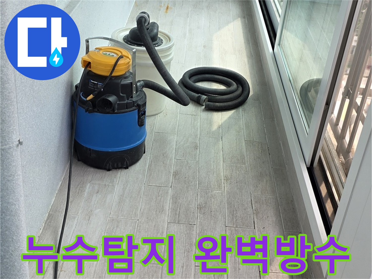 노원구 중계동 청구3차 아파트 누수탐지 - 완벽한 방수 시공으로 누수 걱정 없이 쾌적한 공간을 만들어 드립니다.