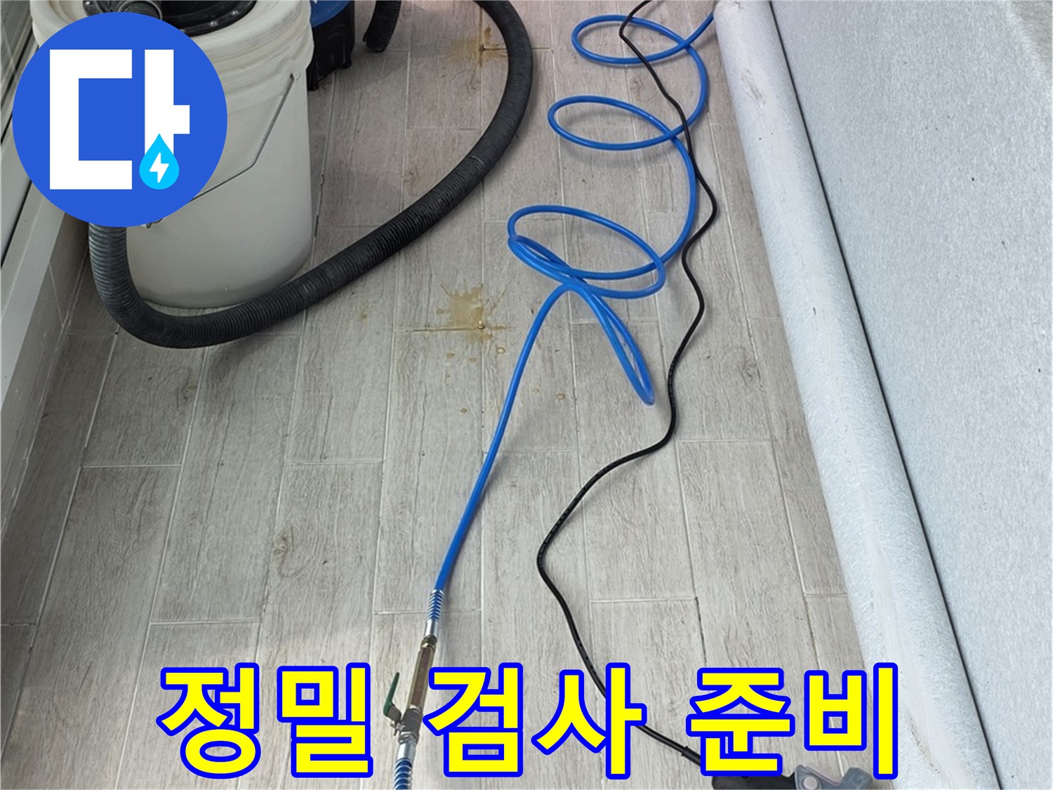 노원구 중계동 청구3차 아파트 누수탐지 - 정밀 검사 준비 완료! 꼼꼼하게 점검합니다