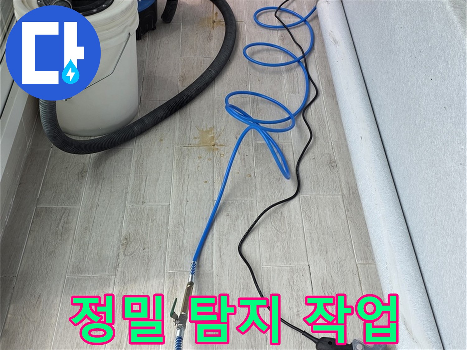 노원구 중계동 청구3차 아파트 누수탐지 - 정밀 탐지 작업을 통해 누수 위치를 확인하는 모습