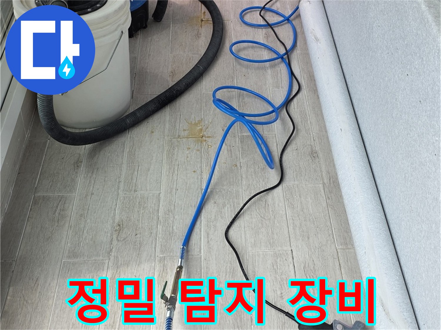 노원구 중계동 청구3차 아파트 누수탐지 - 정밀 탐지 장비로 미세한 누수까지 찾아냅니다