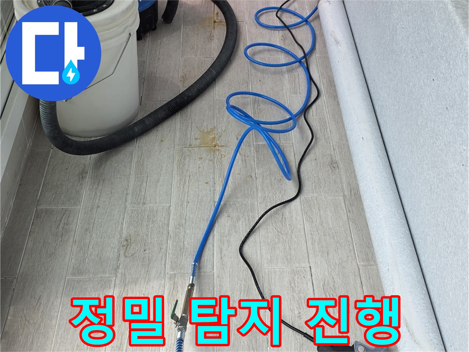 노원구 중계동 청구3차 아파트 누수탐지 - 정밀 탐지를 통해 누수 위치를 정확하게 찾아내는 모습