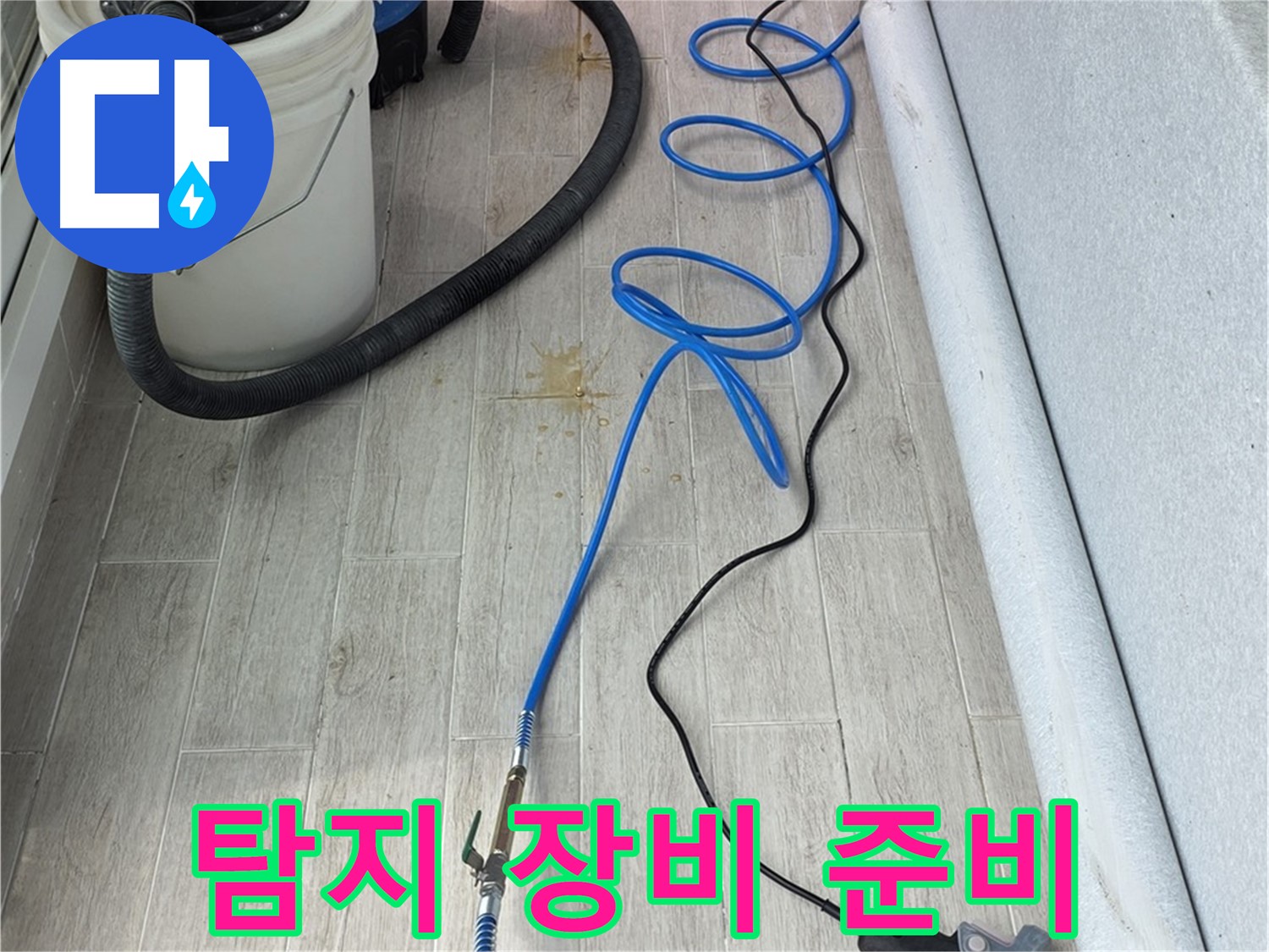 노원구 중계동 청구3차 아파트 누수탐지 - 첨단 장비로 정확한 누수 위치 탐지 준비 완료