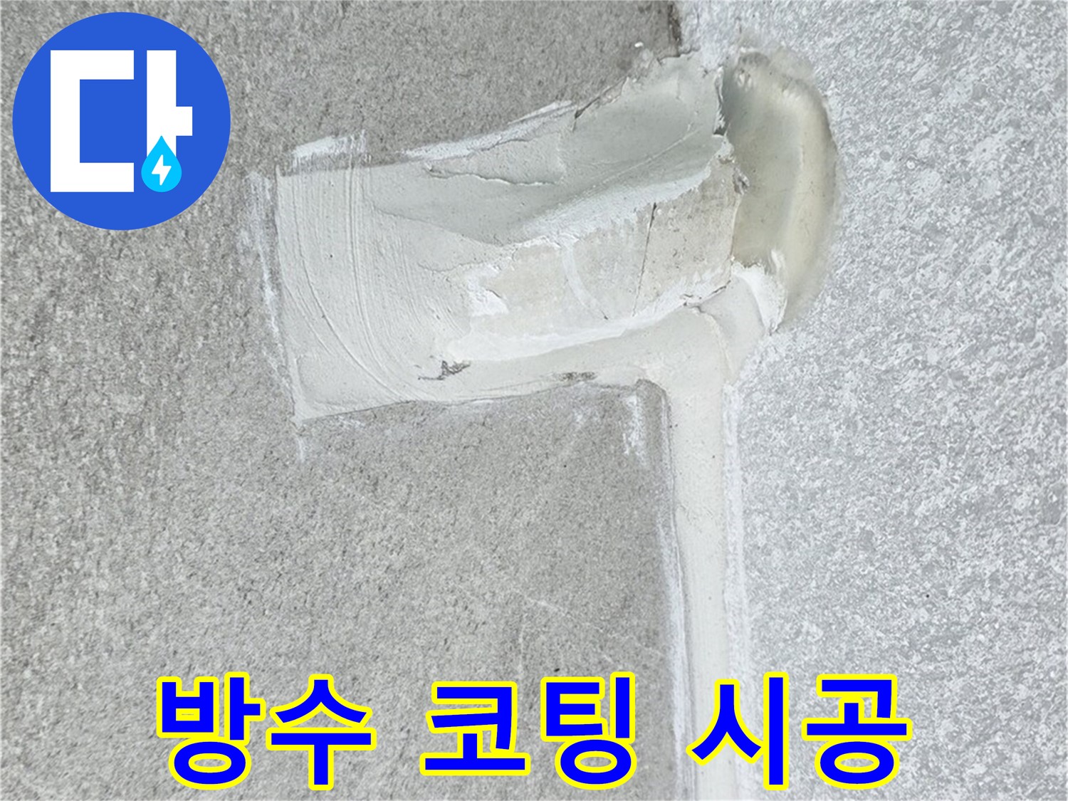 노원구 중계동 청구3차 아파트 방수 코팅 시공 사진 - 누수 걱정 끝