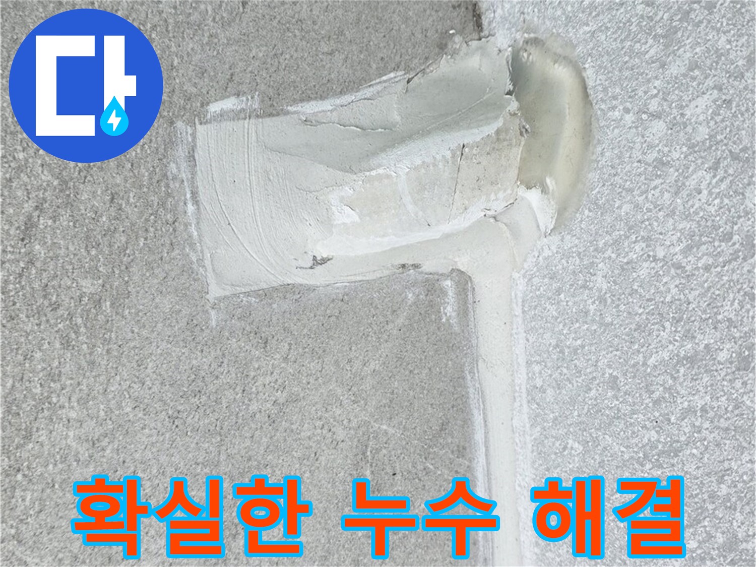 노원구 중계동 청구3차 아파트 배관 누수 확실한 해결 시공 사진
