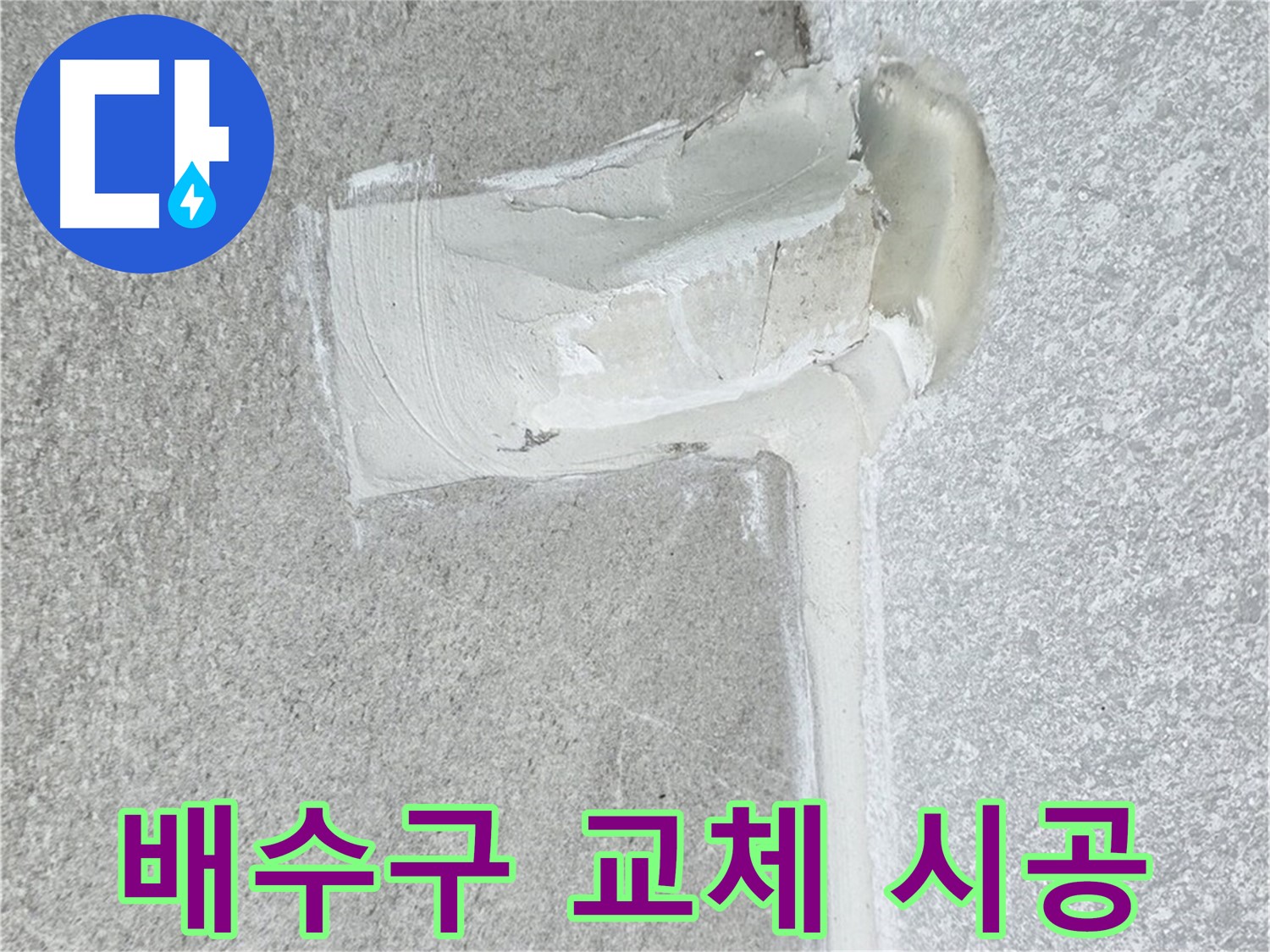 노원구 중계동 청구3차 아파트 배수구 교체 시공 사진 - 싱크대 누수 해결