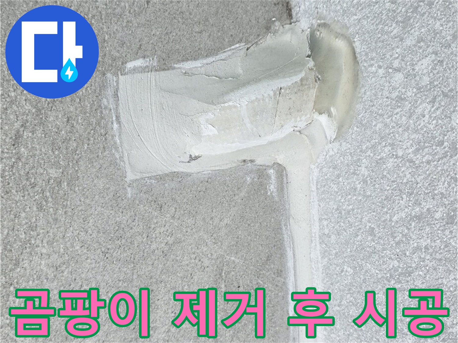 노원구 중계동 청구3차 아파트 배수구 실리콘 곰팡이 제거 후 방수 시공 사진