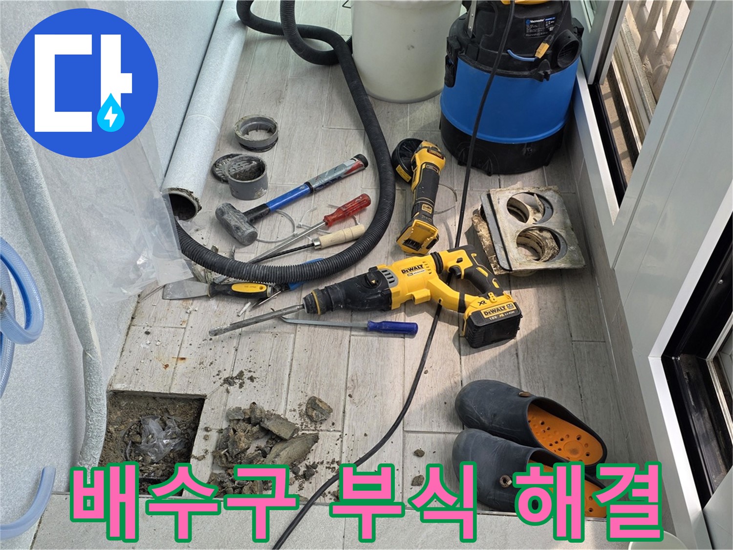 노원구 중계동 청구3차 아파트 - 베란다 누수, 오래된 배수구 부식 문제 해결 작업