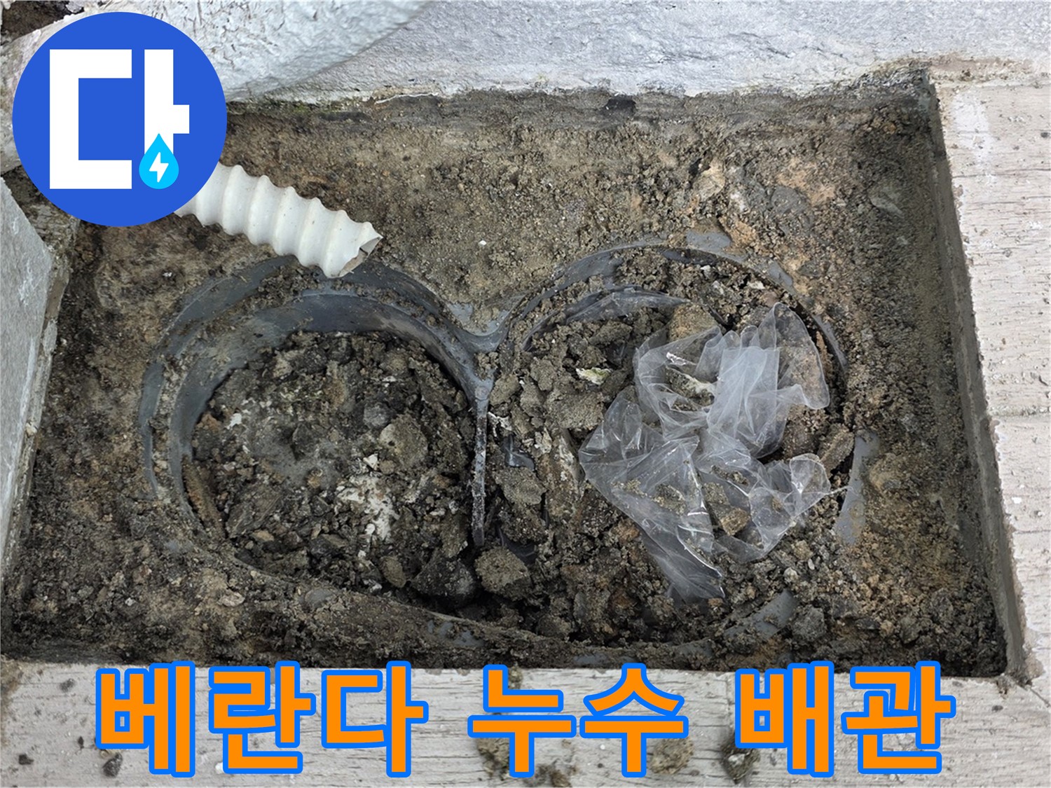 노원구 중계동 청구3차 아파트 베란다 누수 지점 - 배관 연결부 손상 확인