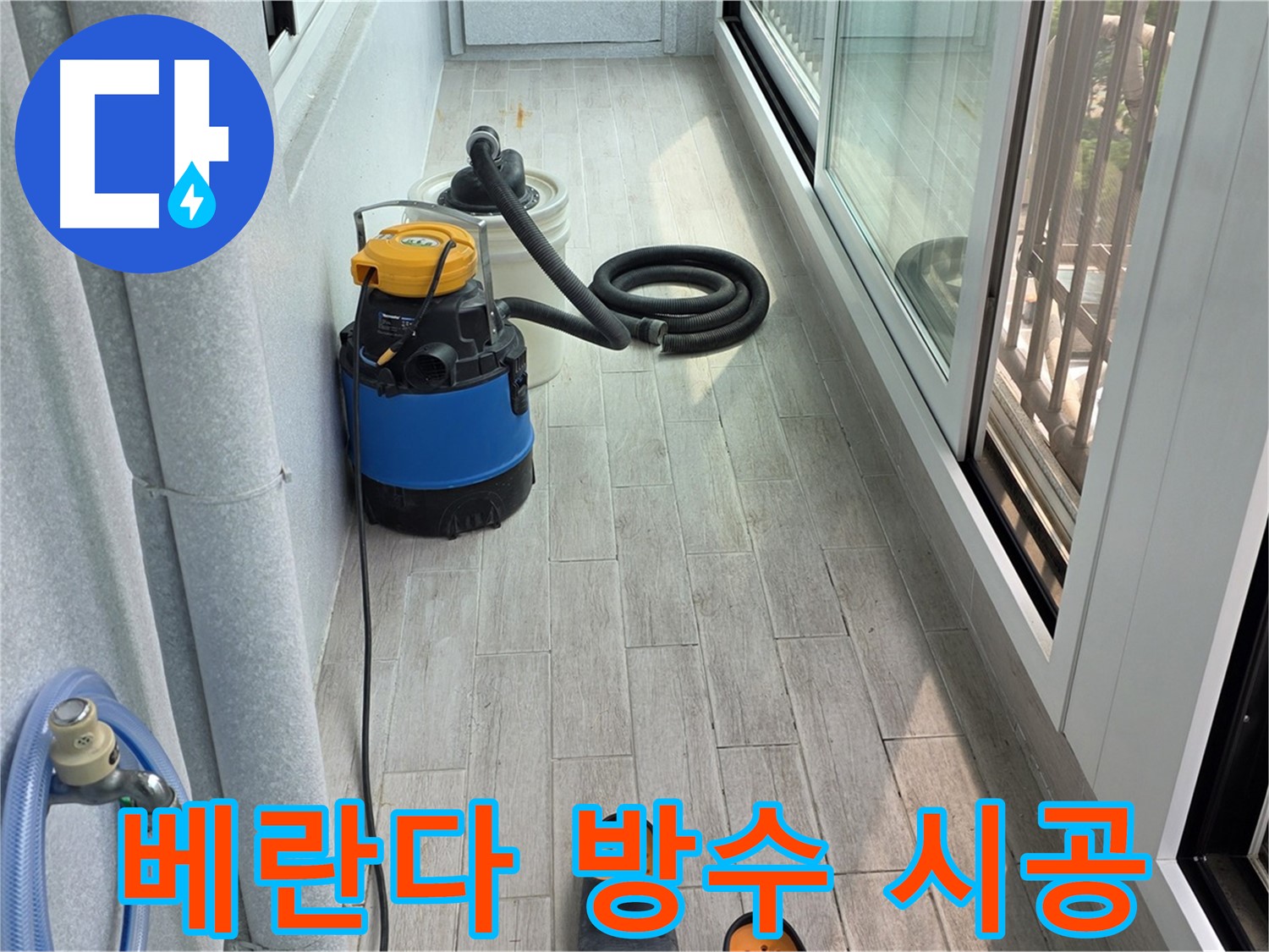 노원구 중계동 청구3차 아파트 베란다 방수 시공 현장 - 누수 문제 해결