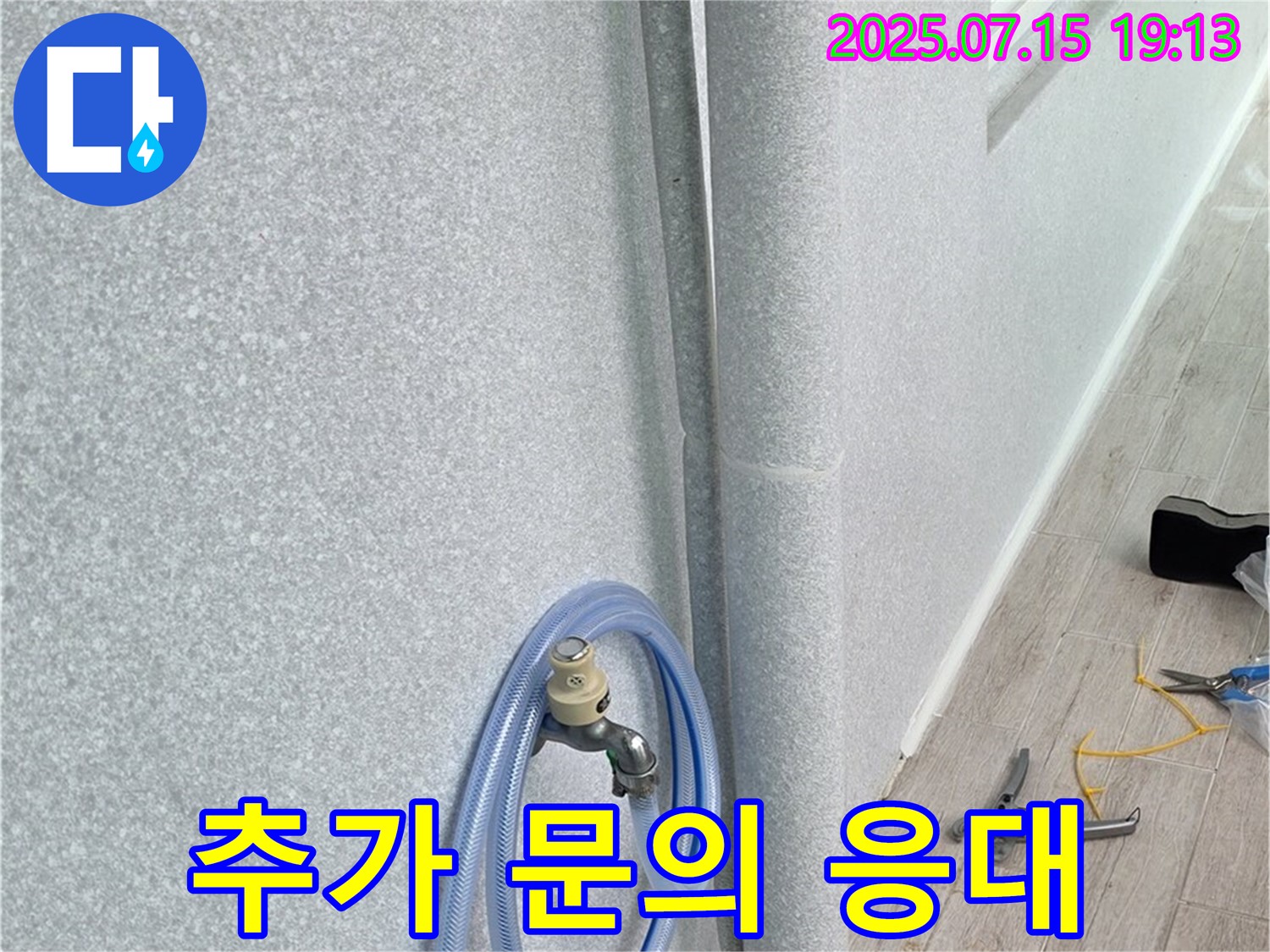노원구 중계동 청구3차 아파트 베란다 배수관 - 공사 관련 추가 문의에 친절하게 응대하여 고객님의 궁금증을 해소해 드립니다.