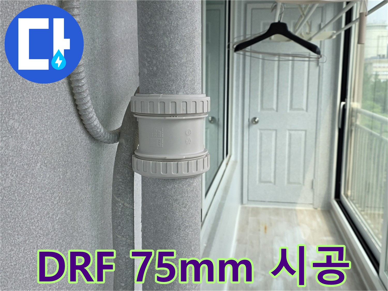 노원구 중계동 청구3차 아파트 베란다 - 우수관 누수 DRF 75mm 부속 교체 시공