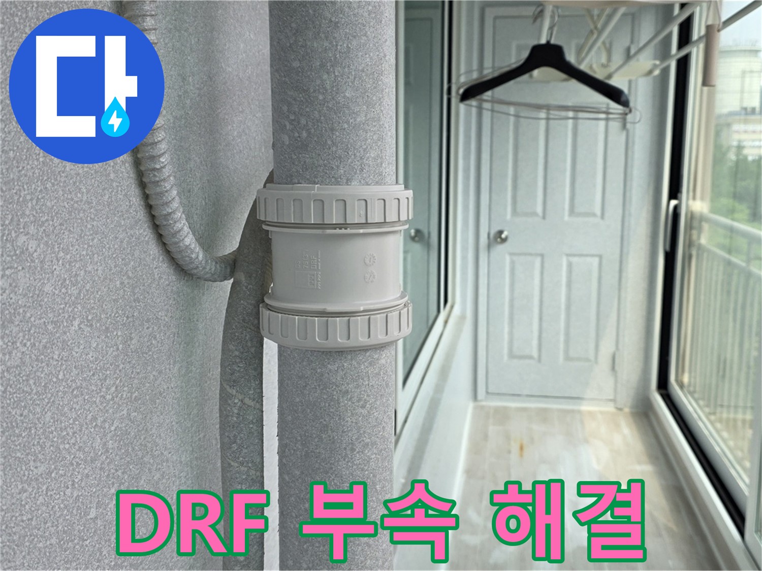 노원구 중계동 청구3차 아파트 베란다 - 우수관 누수 DRF 부속 교체 시공
